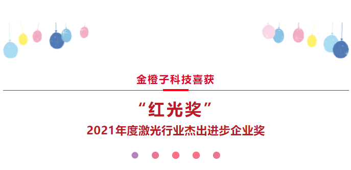 喜報 | 金橙子科技喜獲“紅光獎”2021年度激光行業出色提高企業獎